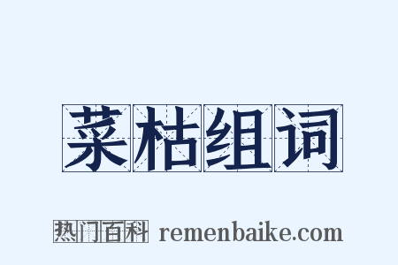 菜枯组词是什么意思的图片